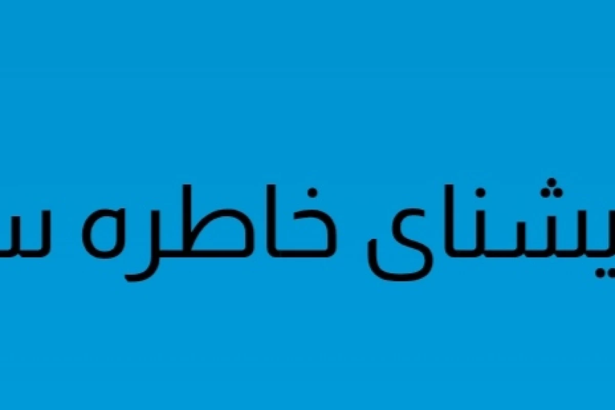 عکس انیمیشنای خاطره ساز