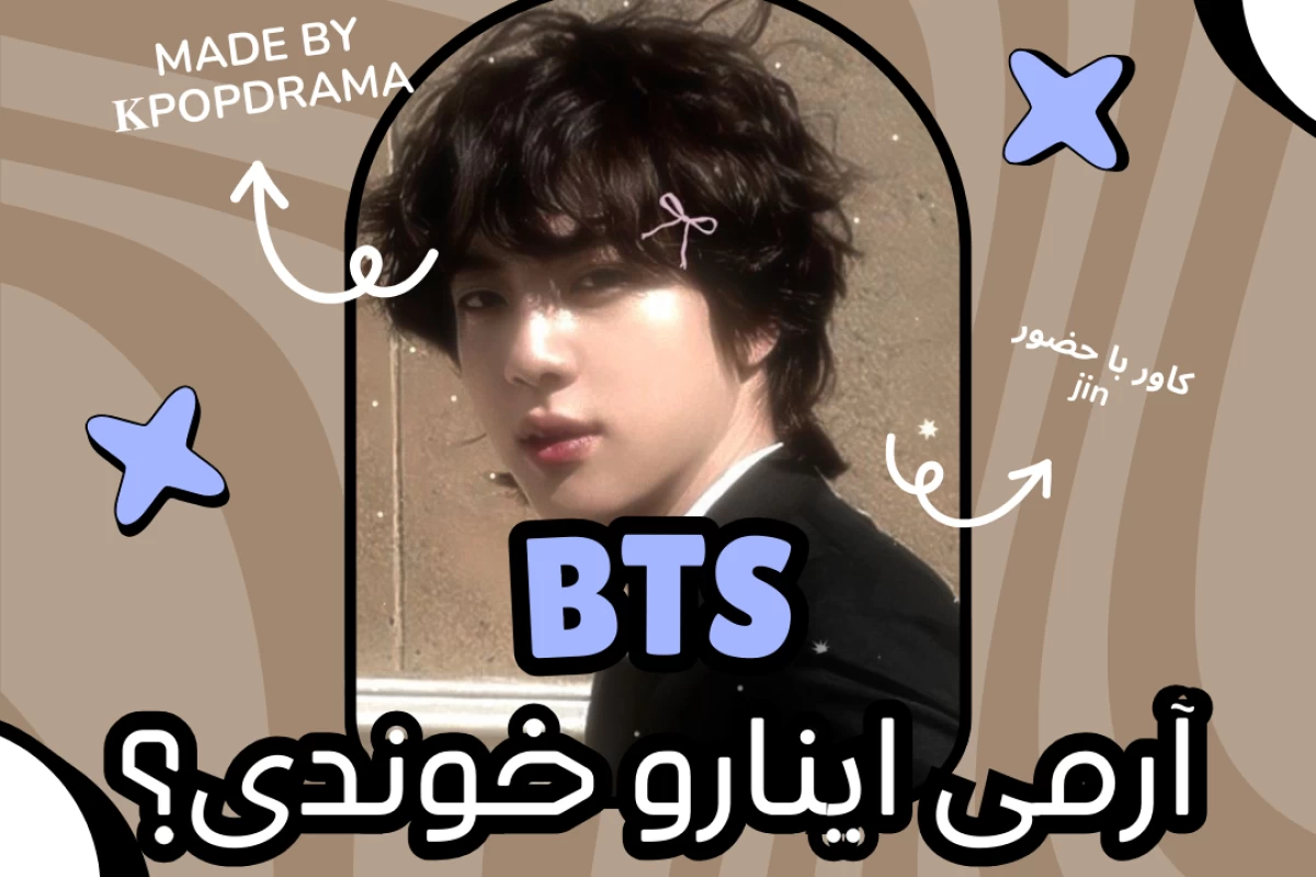 عکس آرمی اینارو خوندی؟
