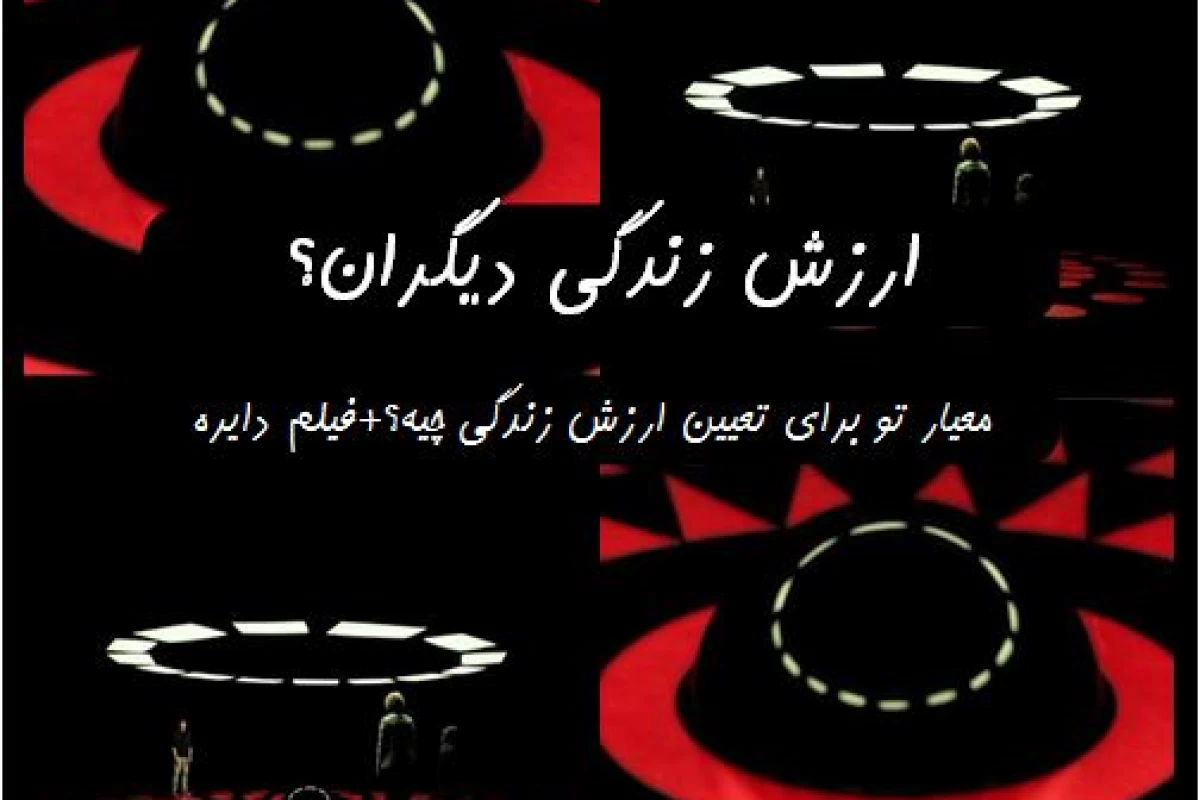 عکس ارزش زندگی دیگران؟