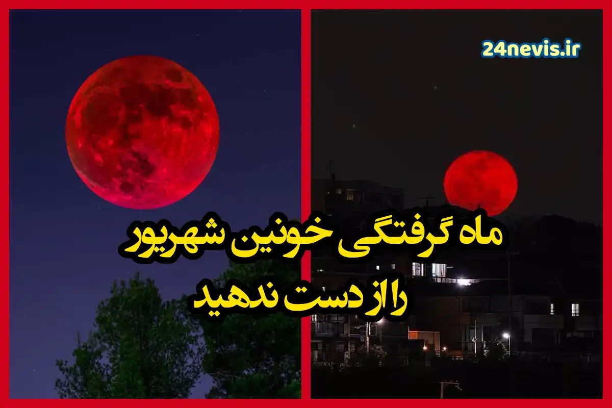عکس شانزدهم شهریور، آسمان ایران میزبان ماه‌گرفتگی کامل است.