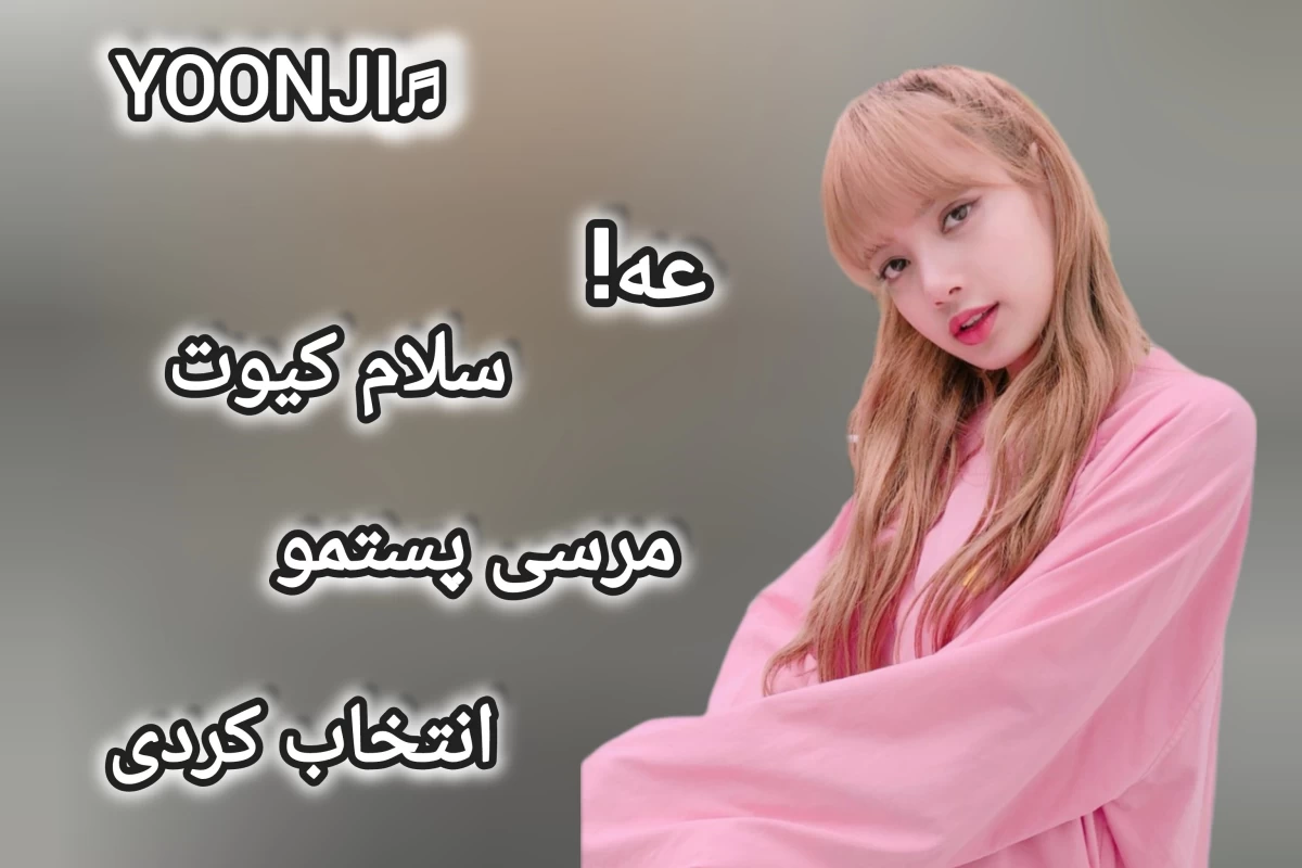 عکس ببخشید که بهت گفتیم y هستی (بلک پینک ور)
