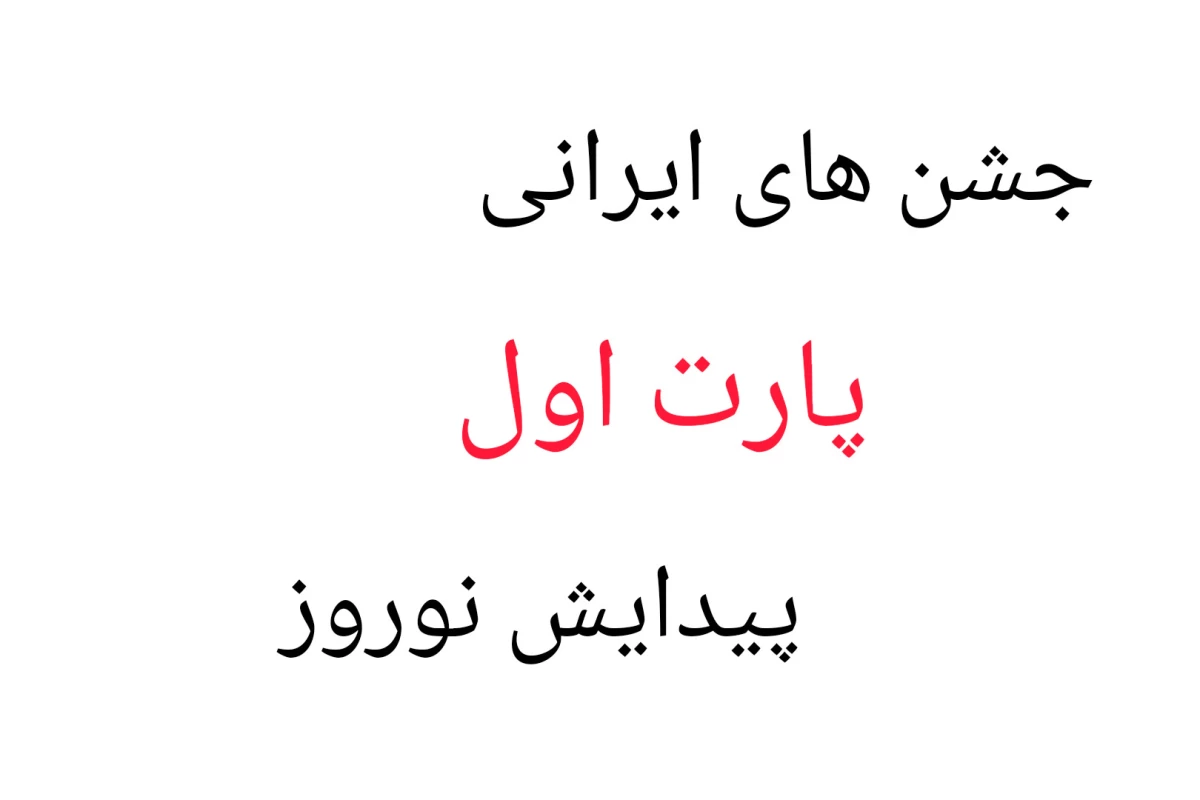عکس پیدایش نوروز باستانی!