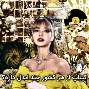 عکس کیپاپ از هر کشور چند ایدل داره؟