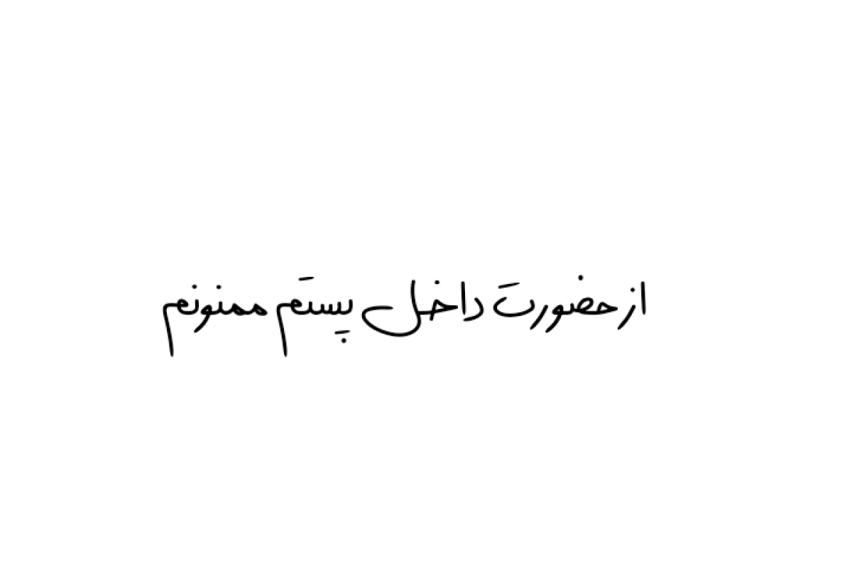 عکس نرو بمون..