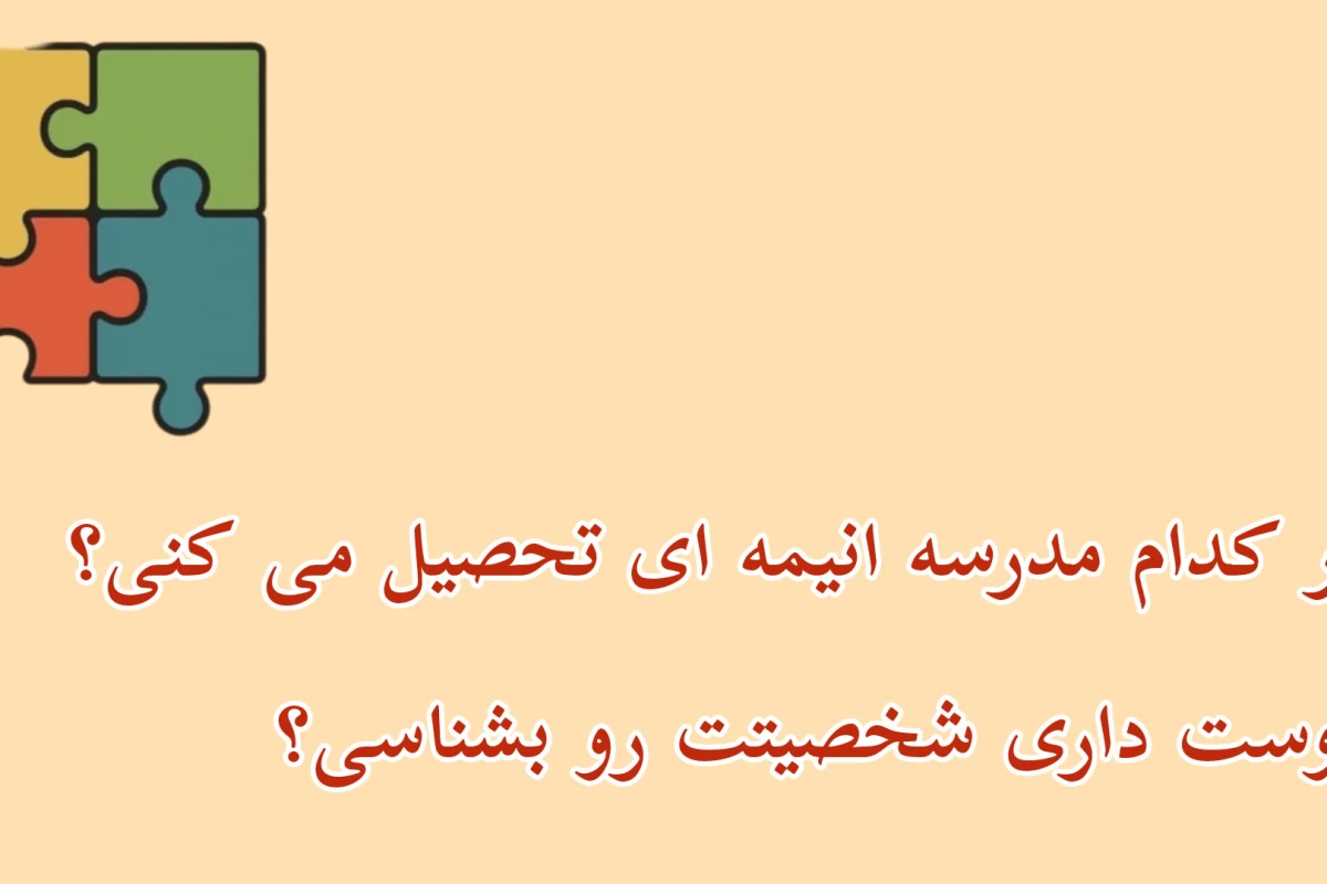 عکس بر اساس شخصیتتان در کدام مدرسه انیمه ای تحصیل می کردید؟