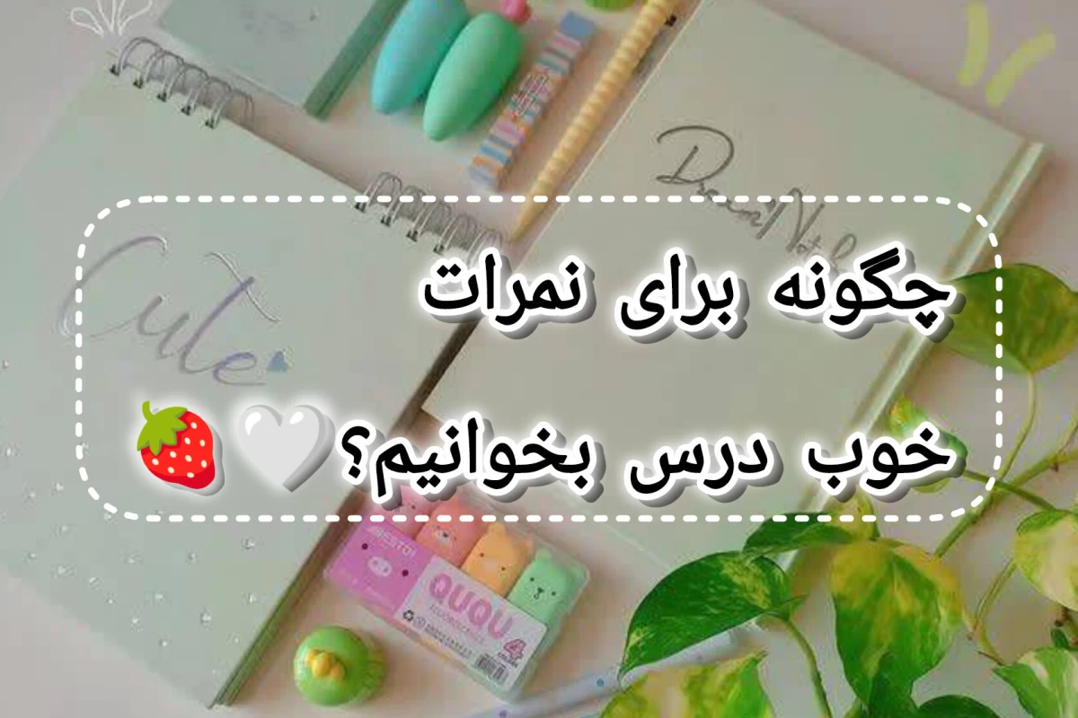 عکس چگونه برای نمرات خوب درس بخونیم؟