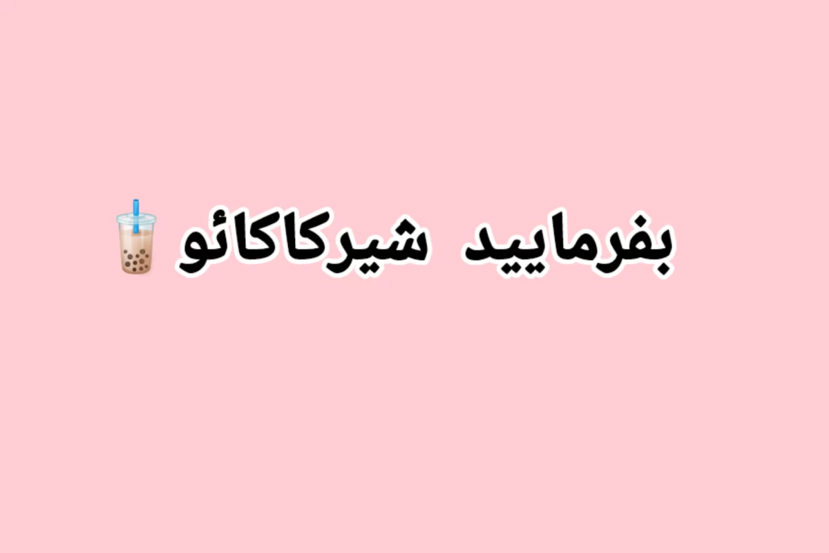عکس از من بترس وقتی که...(فان Ver )