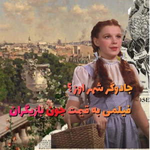 عکس جادوگر شهر از،فیلمی به قیمت جان