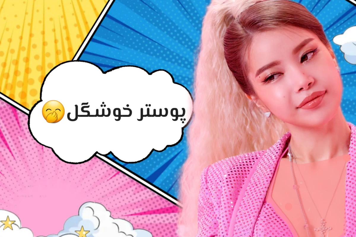 عکس تاریخ تکرار میشه
