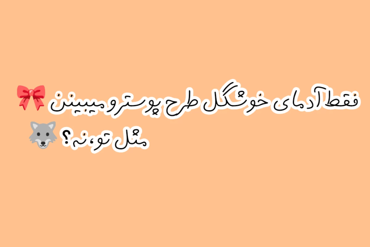 عکس 🐺: یه شو★ش اتفاق افتاده؟!
