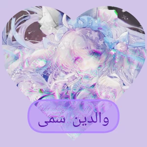 عکس والدین سمی یعنی چی؟