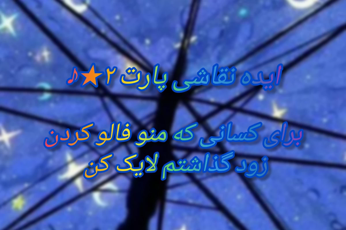 عکس ایده نقاشی پارت۲★♪°•°•