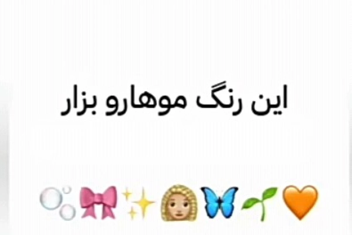 عکس رنگ مو