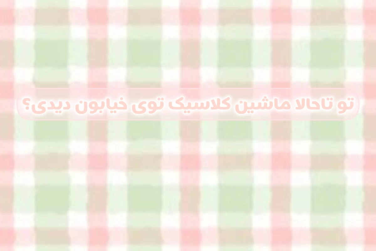 عکس ماشین های کلاسیک