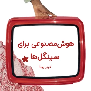 عکس هوش‌مصنوعی برای سینگل‌ها⋆˚꩜｡