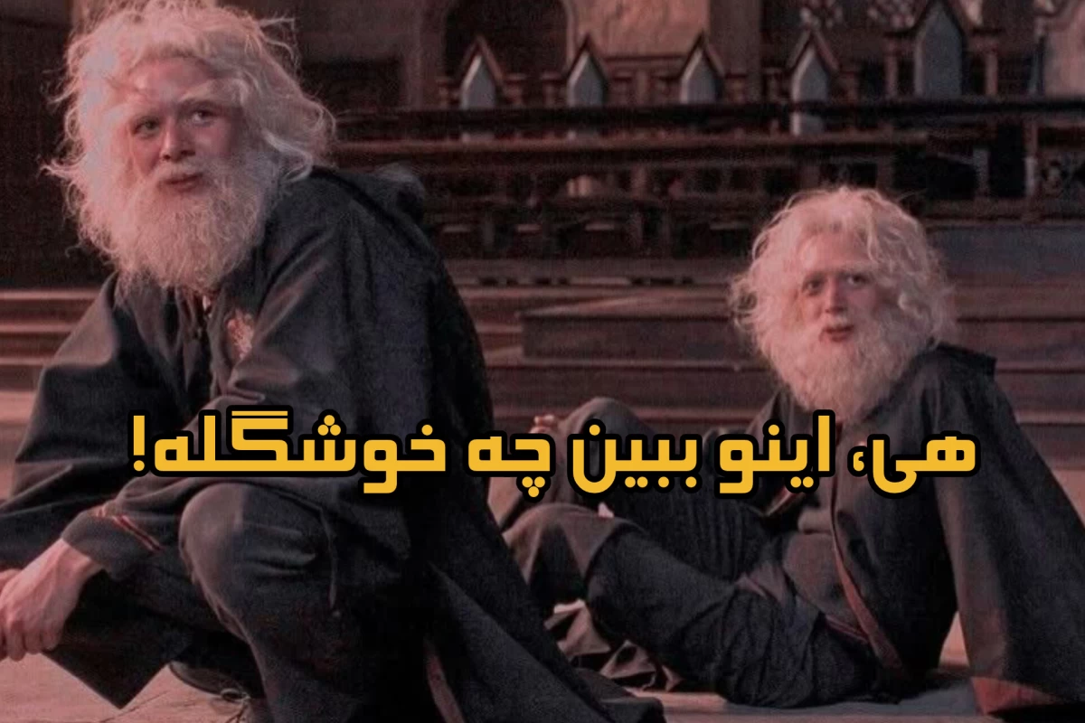 عکس پاتر هدا وقتی خونه تنهان؟