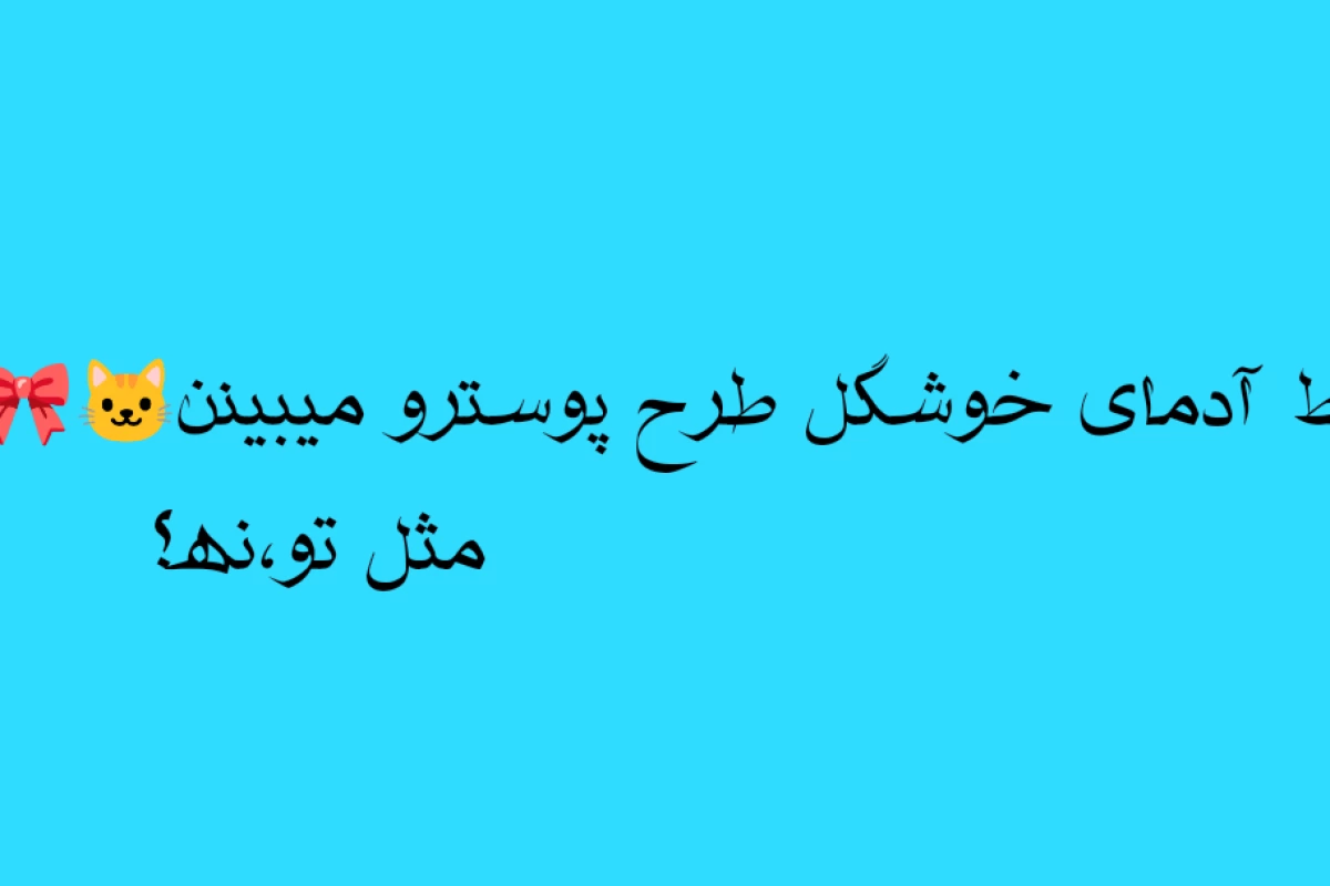 عکس 🐱: اون تموم میشه؛اما در نهایت...
