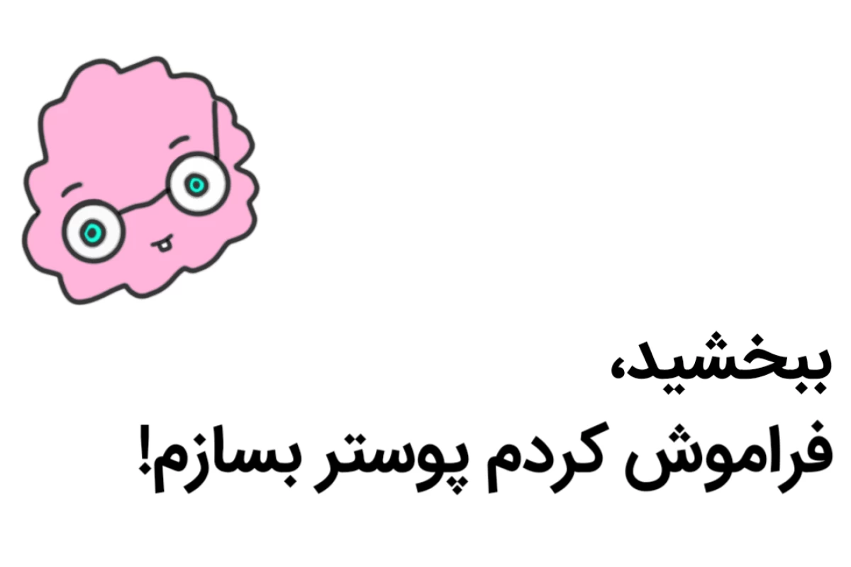 عکس فرآیند فراموشی؛