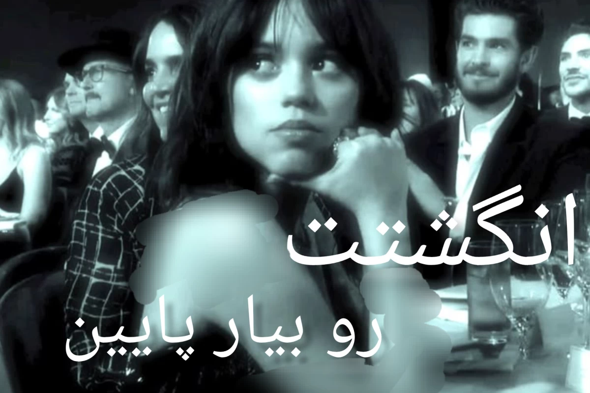 عکس انگشتت رو بیار پایین ، ورژن درونگرا ها !