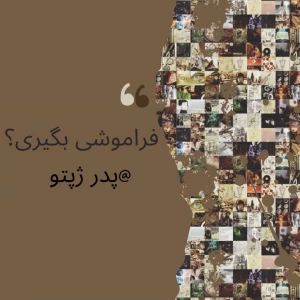 عکس میخوای فراموشی بگیری؟