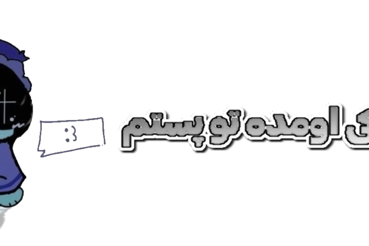 عکس ✧من دیگه با تو حرف نمیزنم!