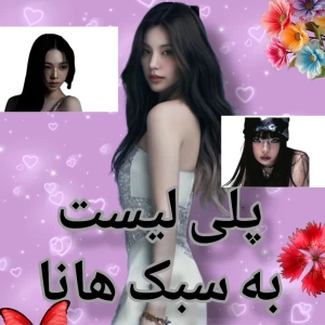 عکس پلی لیست به سبک هانا