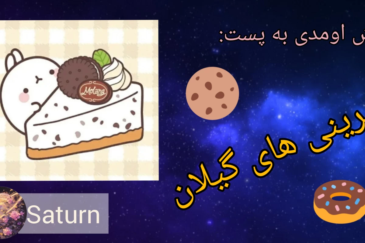 عکس شیرینی های گیلان