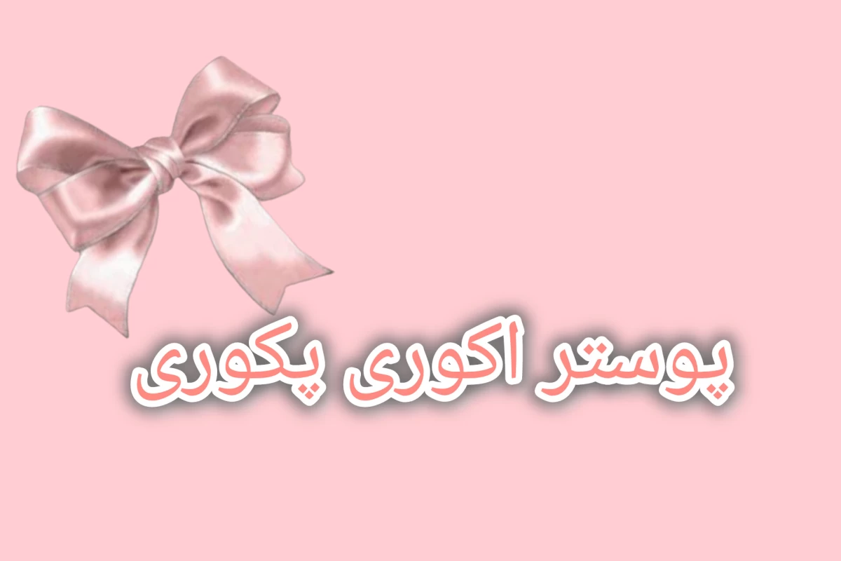 عکس 🐁 تستچی ورژن بیکینی باتم