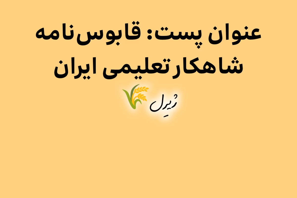 عکس قابوس‌نامه؛ شاهکار تعلیمی ایران
