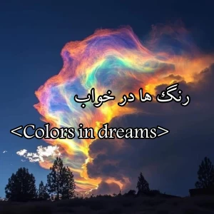 عکس «رنگ ها در خواب:زبان پنهان ناخود آگاه»