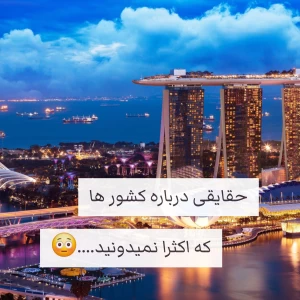 عکس حقایق جالب کشور ها که اکثرا...😳