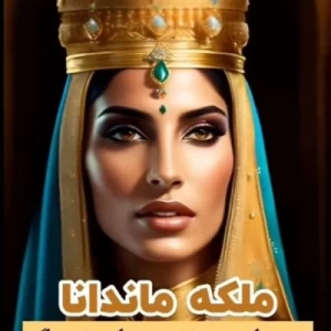 عکس ملکه های هخامنشی