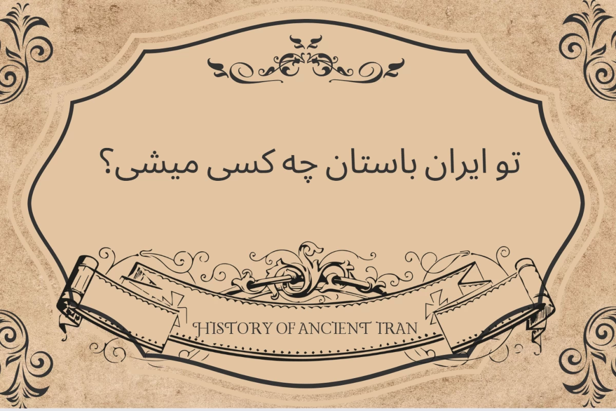 عکس اگه تو دوران هخامنشی زندگی می‌کردی، نقشت چی بود؟