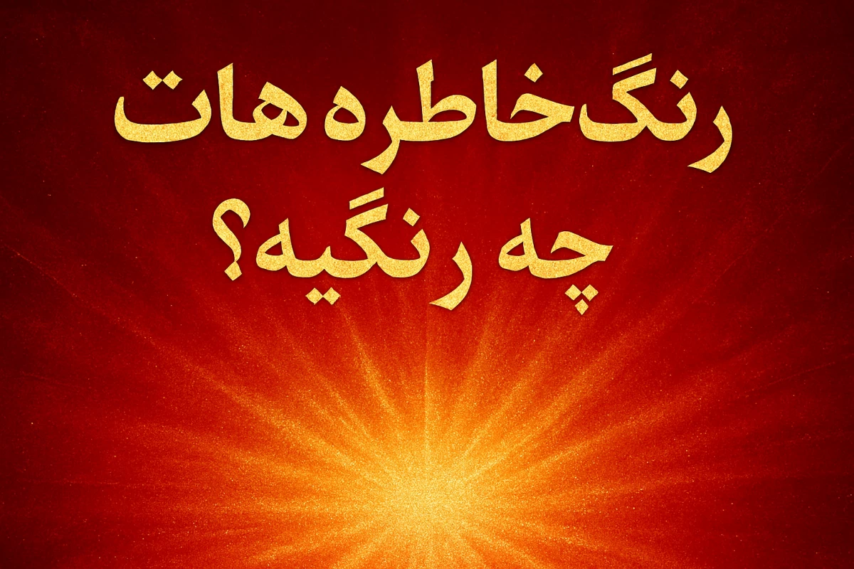 عکس اگر خاطره‌ها رنگ داشتند، تو چه رنگی بودی ؟