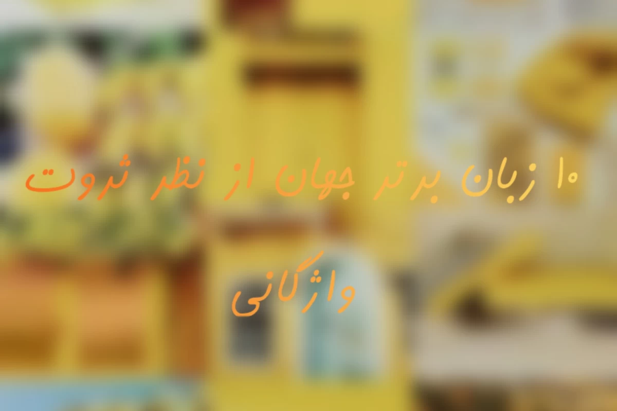 عکس ۱۰ زبان برتر جهان از نظر ثروت واژگانی