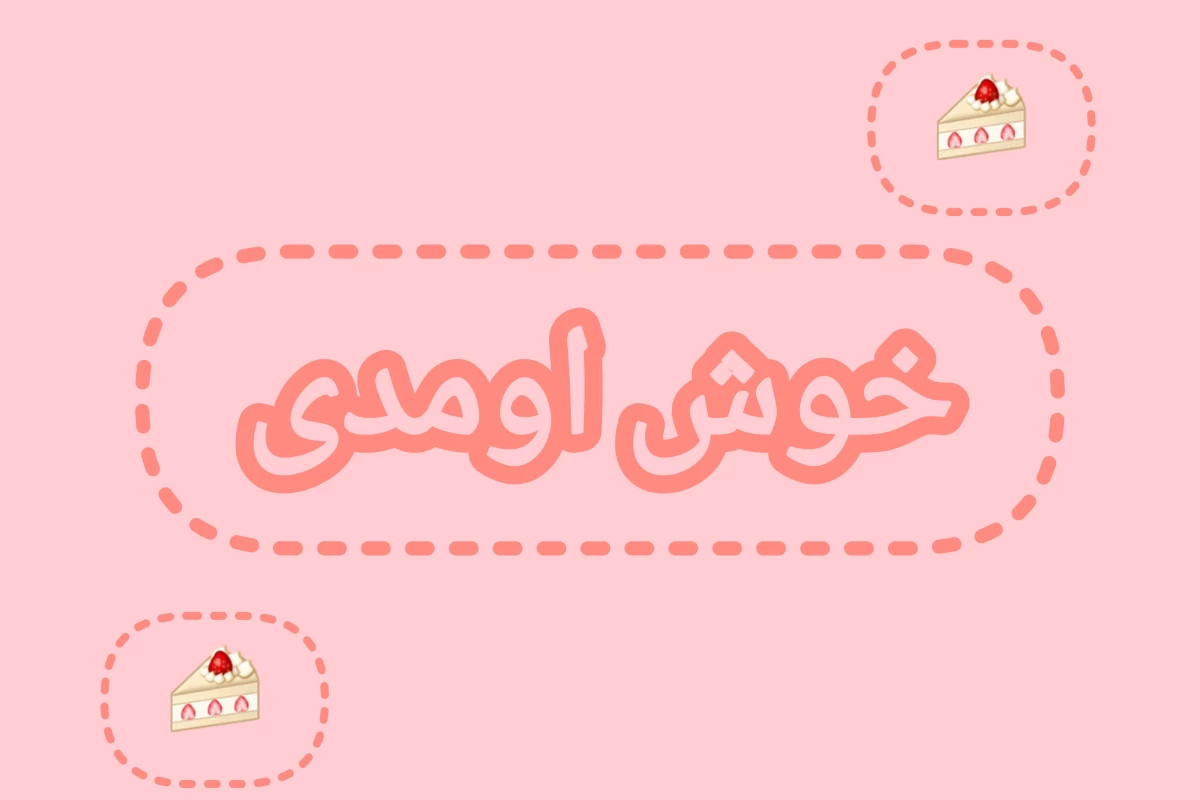 عکس تولد به سبک  هلما