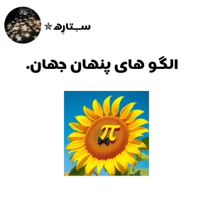 عکس الگو های پنهان جهان.
