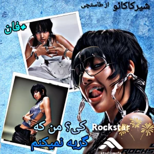 عکس کی؟ من که گریه نمیکنممم