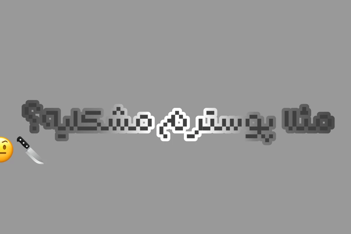 عکس یه بیومون نشه؟