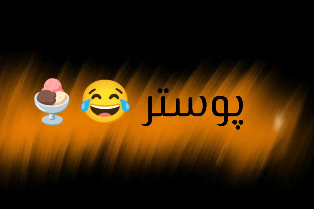 عکس ایده اسم برای اکیپاتون.