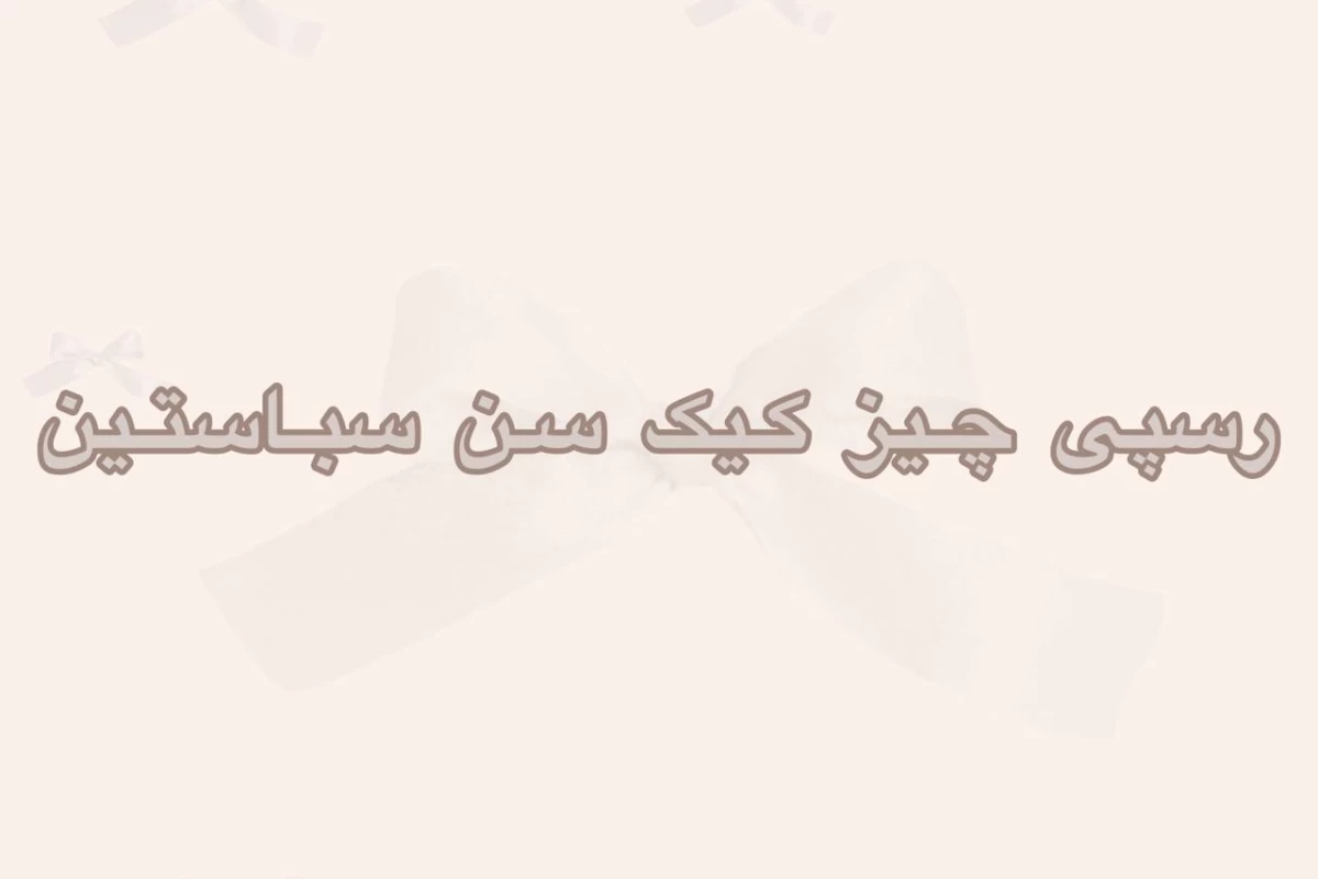 عکس چیز کیک سن سباستین