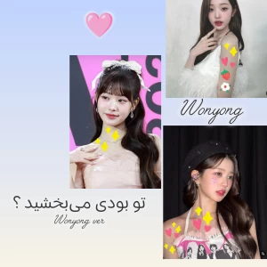 عکس تو بودی می بخشیدی ؟ وونیونگ ورژن