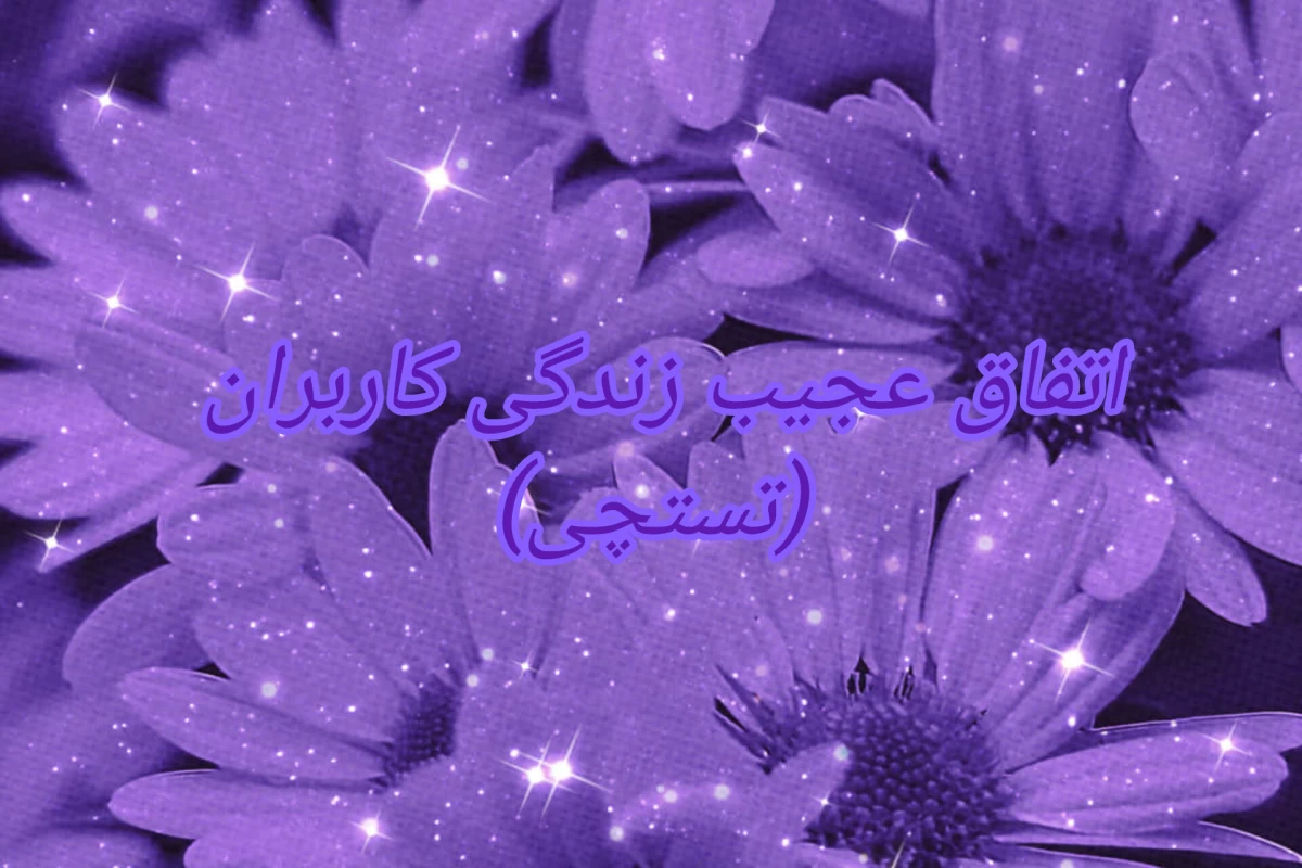 عکس اتفاق عجیب زندگی کاربران (تستچی)★.°•>°
