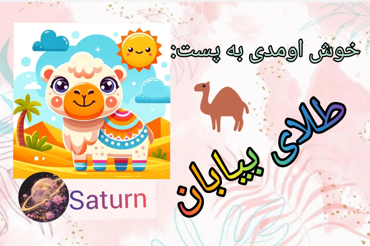 عکس طلای بیابان
