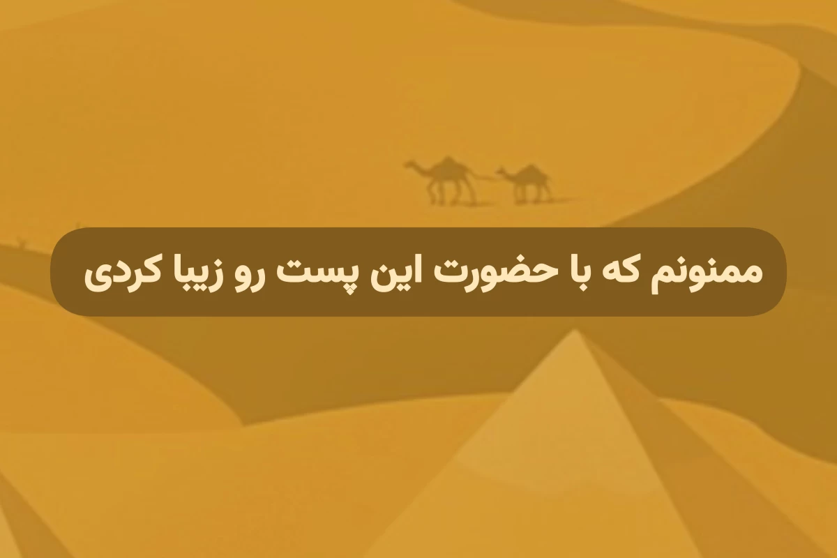 عکس از صحرا تا مرگ!