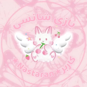 عکس بازی شانسی