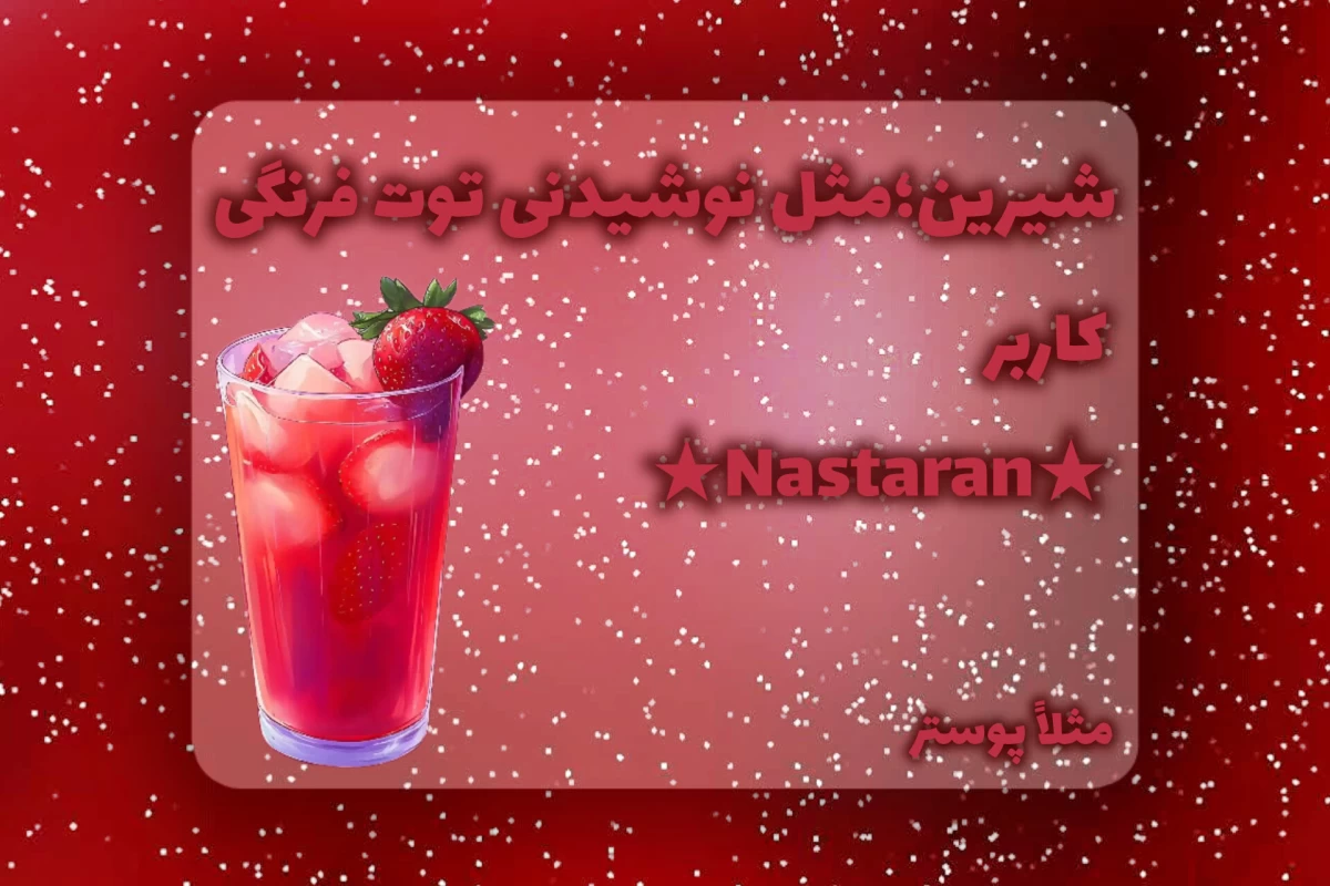 عکس نوشیدنی توت فرنگی