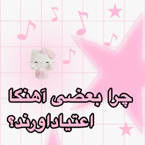 عکس چرا بعضی آهنگ‌ها مثل شکلات اعتیادآورند؟