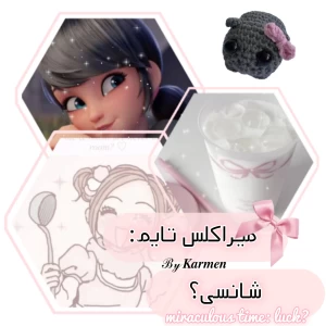 عکس میراکلس تایم: شانسی؟