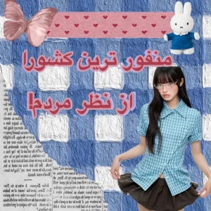 عکس منفور ترین کشورای جهان!